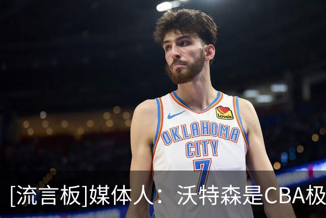 [流言板]媒体人：沃特森是CBA极少有的上赛季打过多场NBA正赛的球员